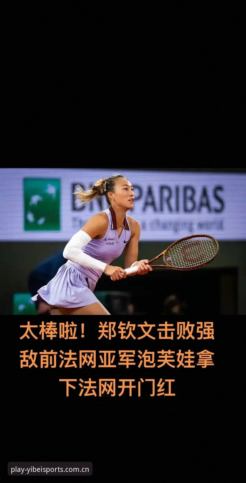 2026法网女单抽签揭晓：郑钦文保分压力巨大，王欣瑜张帅首轮对手确定