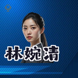 林婉清